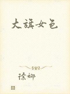 大旗女色