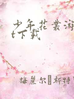 少年花丛游txt下载