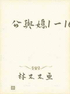 公与媳1一16