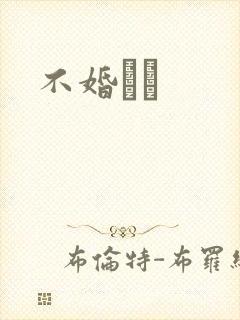 不婚薾薾