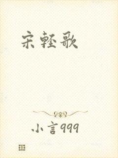 宋轻歌