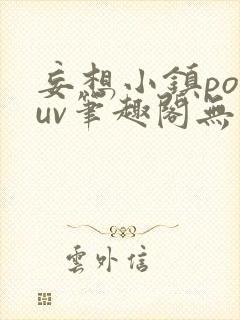 妄想小镇popuv笔趣阁无广告