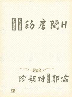 妺妺的房间H