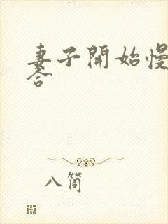 妻子开始慢迎迎合