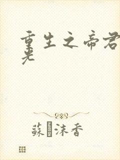 重生之帝君白月光