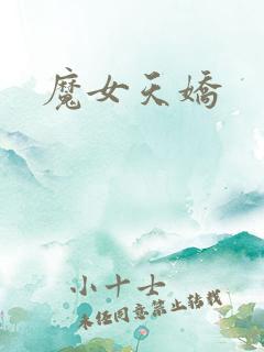 魔女天娇