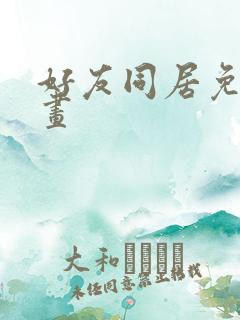 好友同居免费漫画