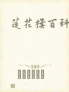 莲花楼百科