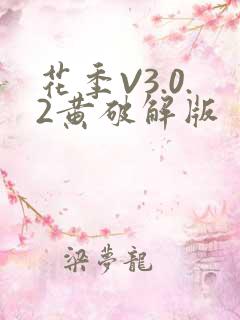 花季V3.0.2黄破解版