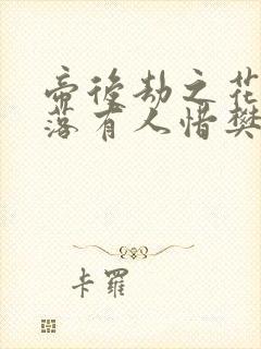 帝后劫之花开花落有人惜樊心