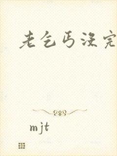 老乞丐没完没了