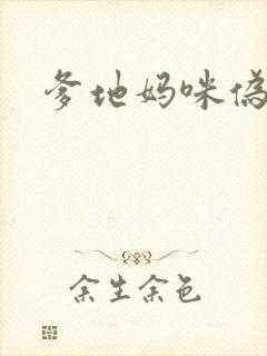 爹地妈咪伪成年