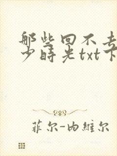 那些回不去的年少时光txt下载