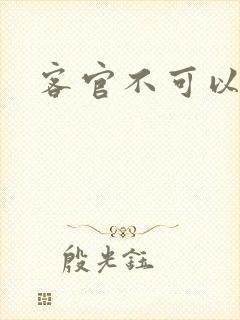 客官不可以小凌