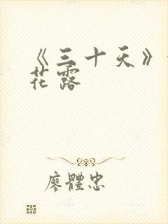 《三十天》金银花露