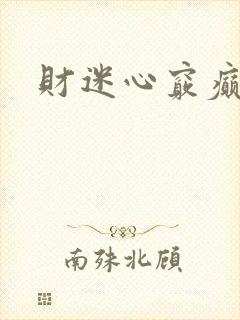 财迷心窍癫婆