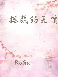 总裁的天价宠妻