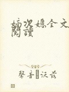 嫡次媳全文免费阅读