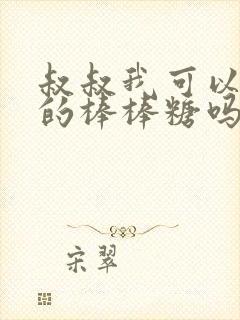 叔叔我可以吃你的棒棒糖吗