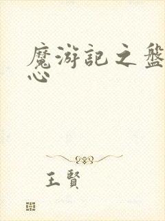 魔游记之盘古之心