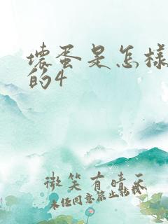 坏蛋是怎样炼成的4