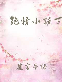 艳情小说下载