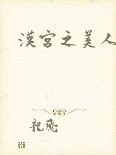 汉宫之美人心计