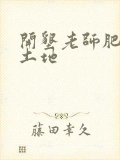 开垦老师肥沃的土地