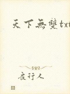 天下无双txt