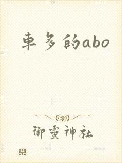 车多的abo