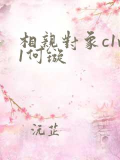 相亲对象c1v1何璇