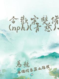 合欢宗双修日常(nph)(青慈)七十三章