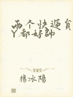 两个快递员GQY都好帅