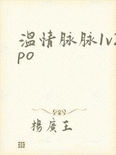 温情脉脉1v2po