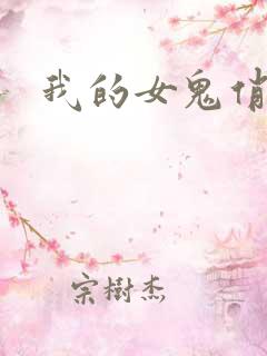 我的女鬼俏女友
