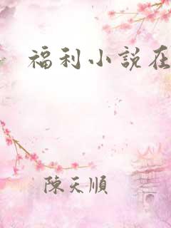 福利小说在线