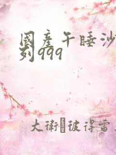 国产午睡沙发系列999