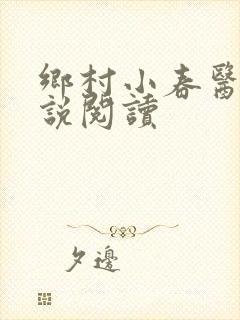乡村小春医 小说阅读