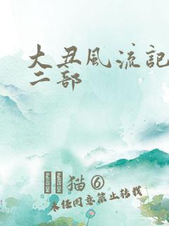 大丑风流记 第二部