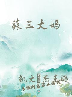 苏三大妈