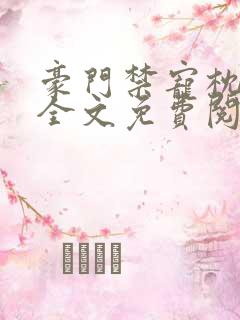 豪门禁宠枕上欢全文免费阅读