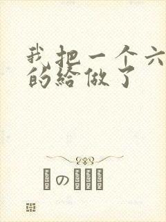 我把一个六年级的给做了