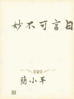 妙不可言日光生