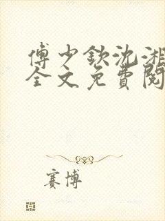 傅少钦沈湘小说全文免费阅读无广告