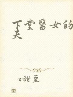 下堂医女的短命夫