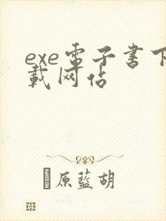 exe电子书下载网站