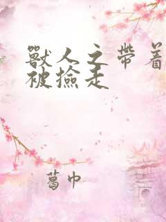 兽人之带着空间被捡走