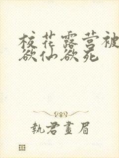 校花露营被弄得欲仙欲死