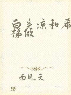 白炎凉和希城楼梯做