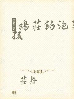 蔘鸡庄的泡菜女孩